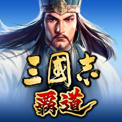 三國志 覇道のアイコン