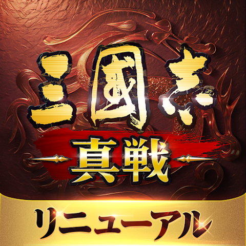 三國志 真戦のアイコン