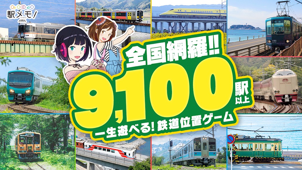 駅メモ! - ステーションメモリーズ!-の画面 1