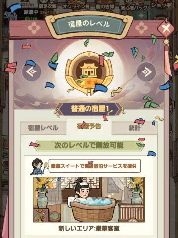 小森の宿らららの宿屋レベル画面