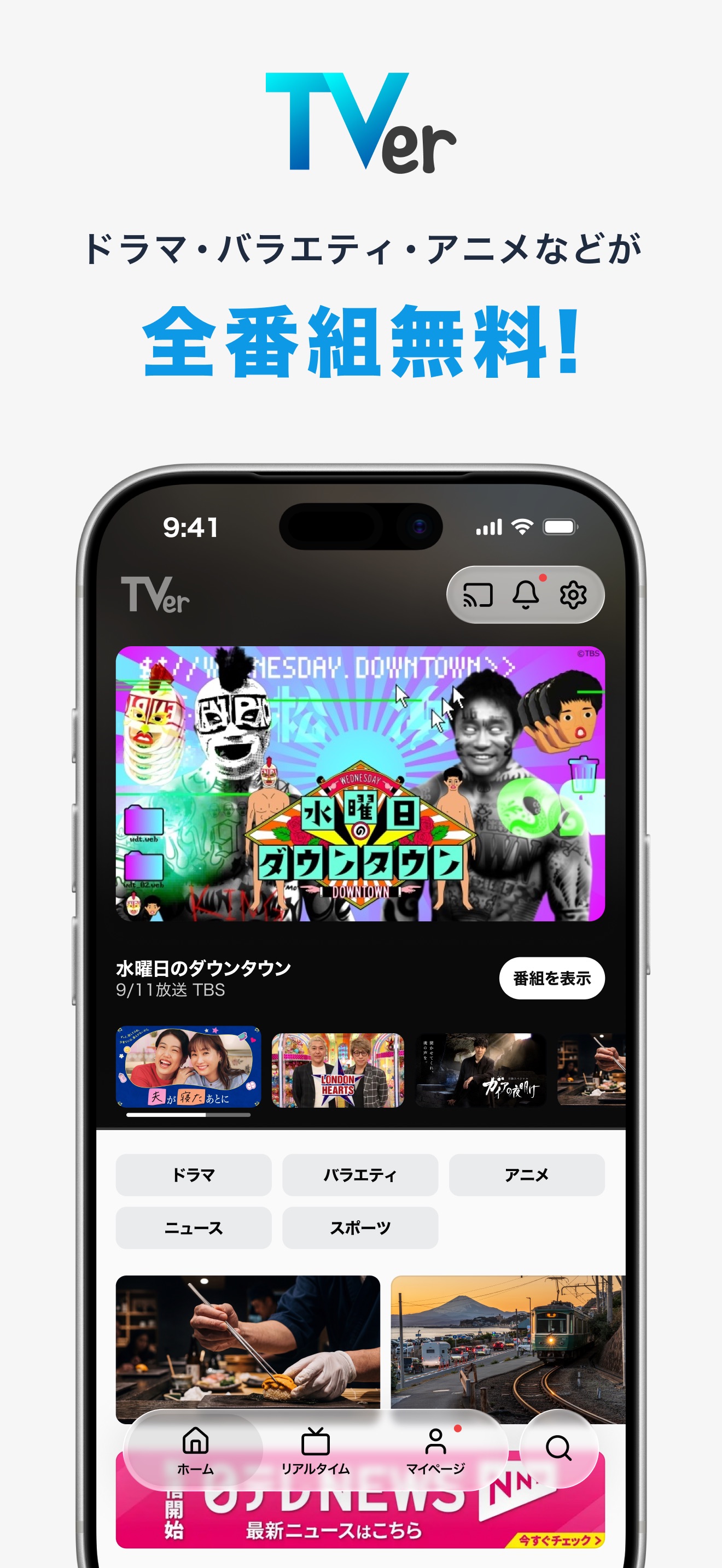 TVerの画面 1